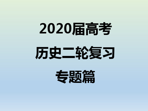 高考历史二轮复习：专题14 世界资本主义经济政策的调整 【课件】(16张)