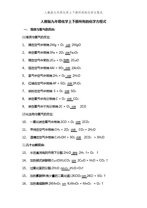 人教版九年级化学上下册所有的化学方程式