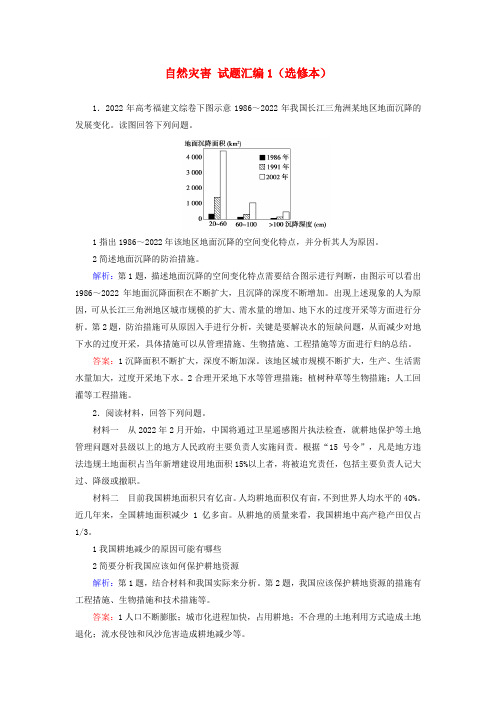 2022届高考地理 自然灾害试题汇编1（选修本）