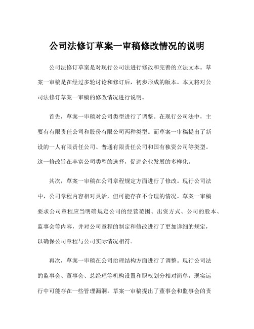 公司法修订草案一审稿修改情况的说明