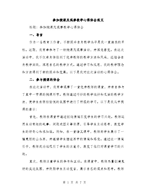 参加授课及观摩教学心得体会范文(三篇)