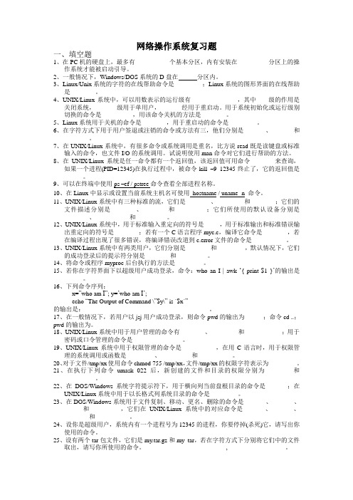 UNIX系统复习提纲