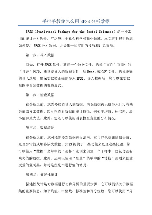手把手教你怎么用SPSS分析数据
