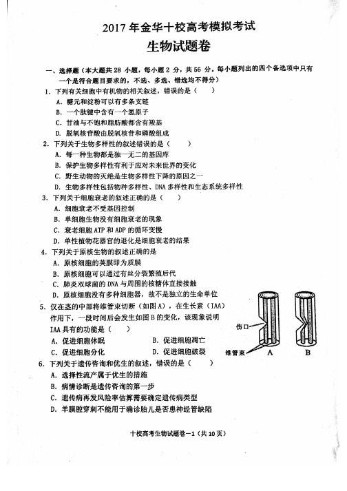 2017年9月浙江省学考选考金华十校高考模拟试题生物试题