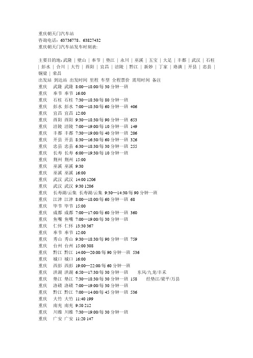 重庆朝天门汽车站发车时刻表