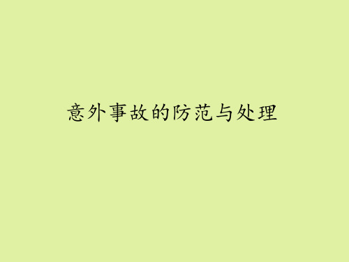 粤科版高中通用技术选修5：家政与生活技术意外事故的防范与处理