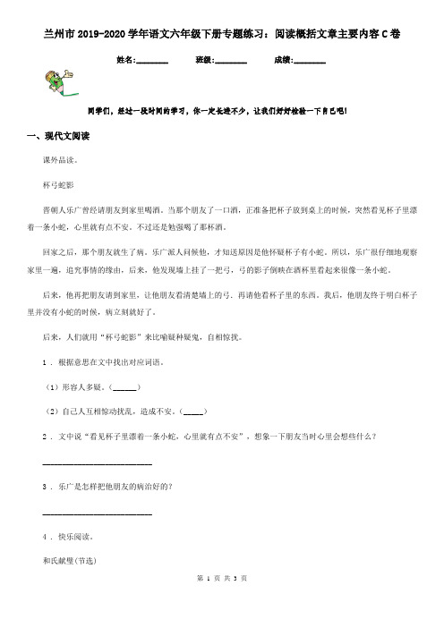 兰州市2019-2020学年语文六年级下册专题练习：阅读概括文章主要内容C卷