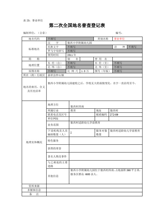 狼西小学附属幼儿园第二次全国地名普查登记表