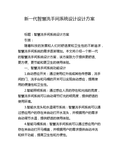 新一代智慧洗手间系统设计设计方案