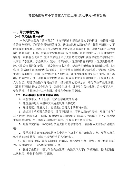 苏教版国标本小学语文六年级上册(第七单元)教材分析 