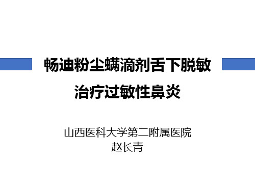 粉尘螨滴剂畅迪之舌下脱敏课件