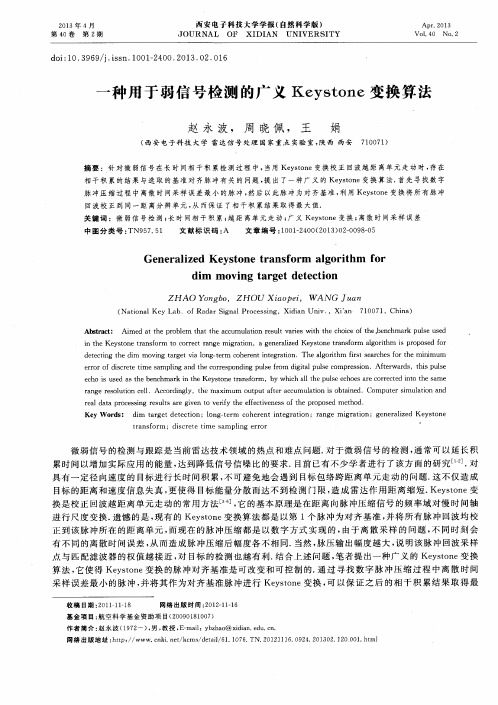 一种用于弱信号检测的广义Keystone变换算法