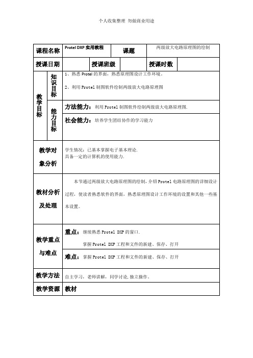 2两级放大电路原理图的绘制