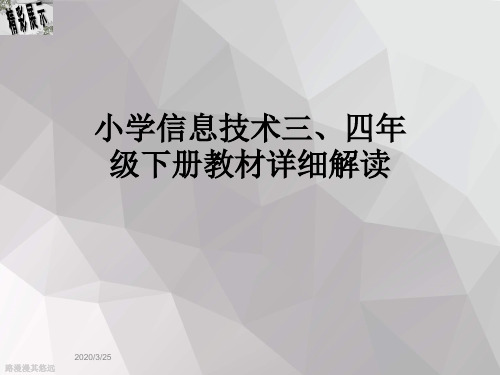 小学信息技术三、四年级下册教材详细解读