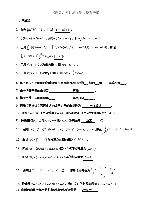 微分几何练习题库及参考答案已修改