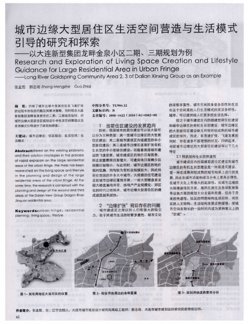 城市边缘大型居住区生活空间营造与生活模式引导的研究和探索——以大连新型集团龙畔金泉小区二期、三期