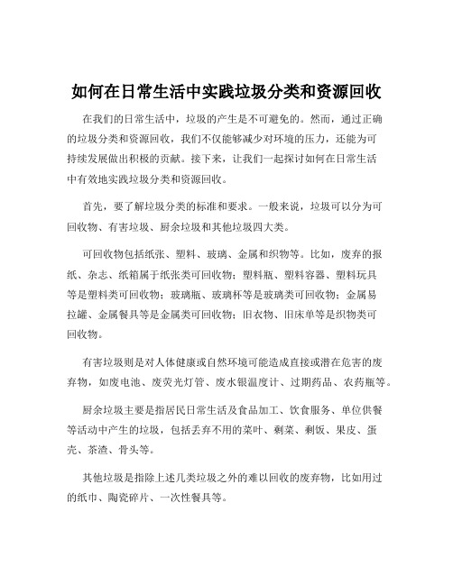 如何在日常生活中实践垃圾分类和资源回收