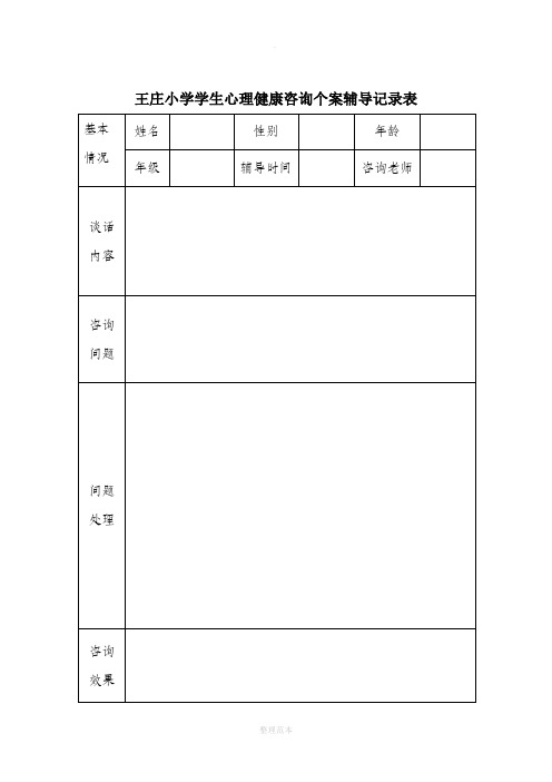 小学生心理健康咨询个案辅导记录表1-完整