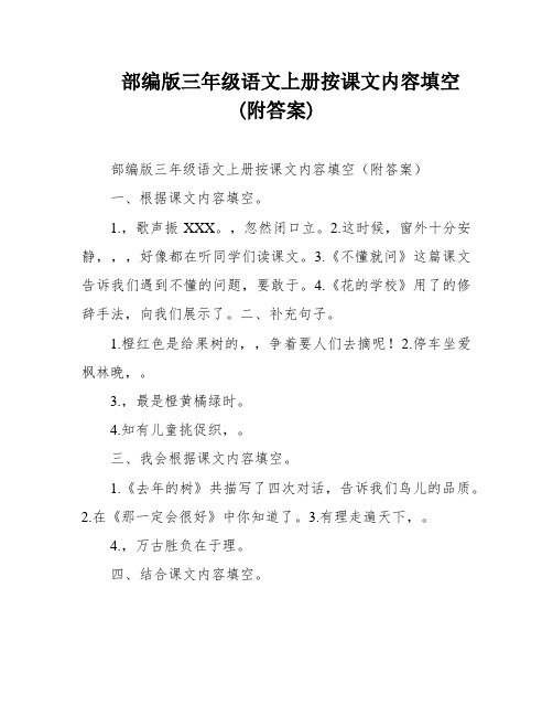 部编版三年级语文上册按课文内容填空(附答案)