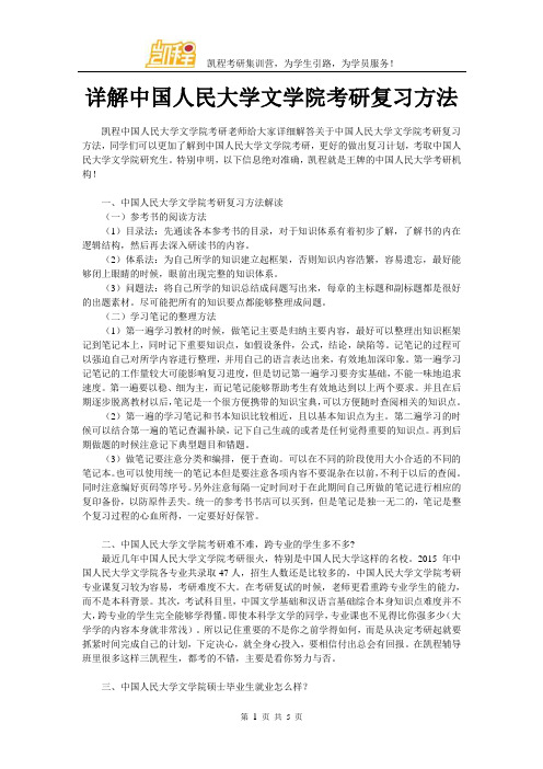 详解中国人民大学文学院考研复习方法