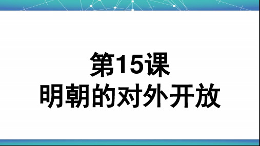 人教版历史七年级下册第15课 明朝的对外开放(共30张PPT)