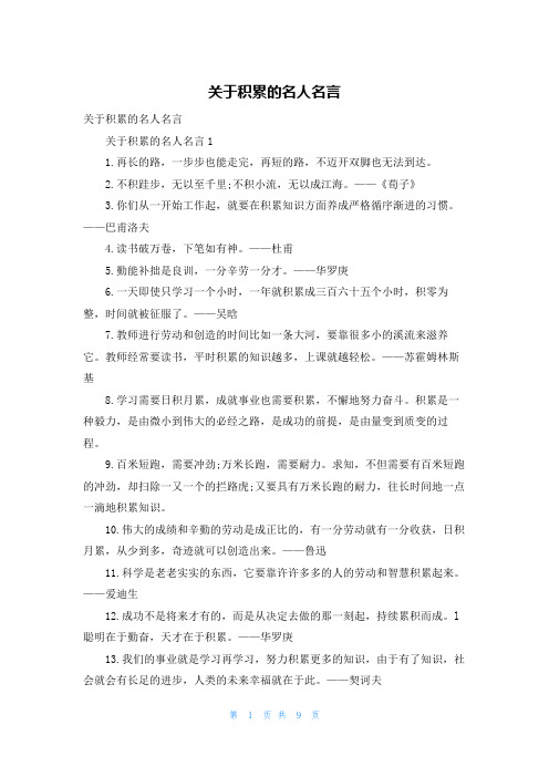 关于积累的名人名言_1