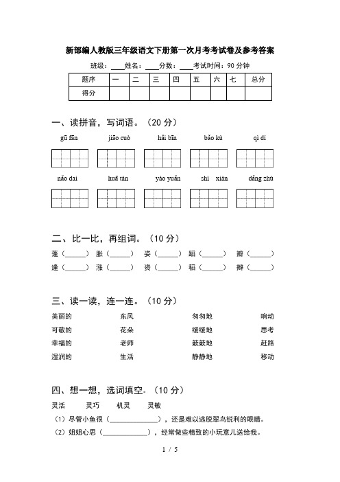 新部编人教版三年级语文下册第一次月考考试卷及参考答案