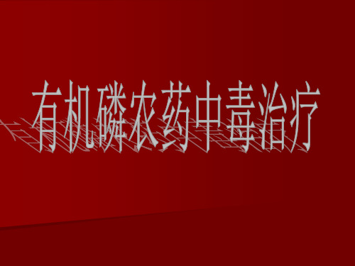 有机磷农药中毒治疗新进展