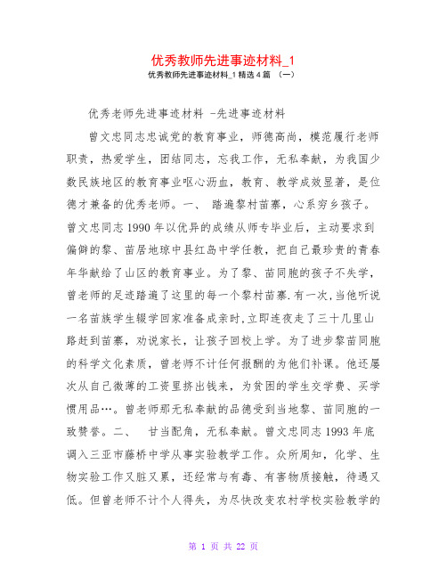 优秀教师先进事迹材料14篇