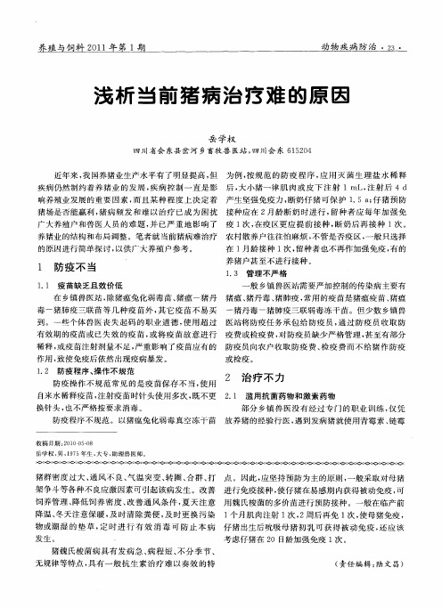 浅析当前猪病治疗难的原因