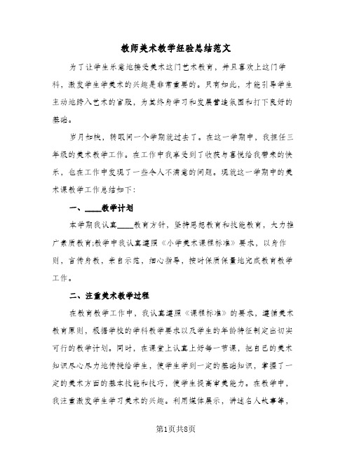 教师美术教学经验总结范文（4篇）