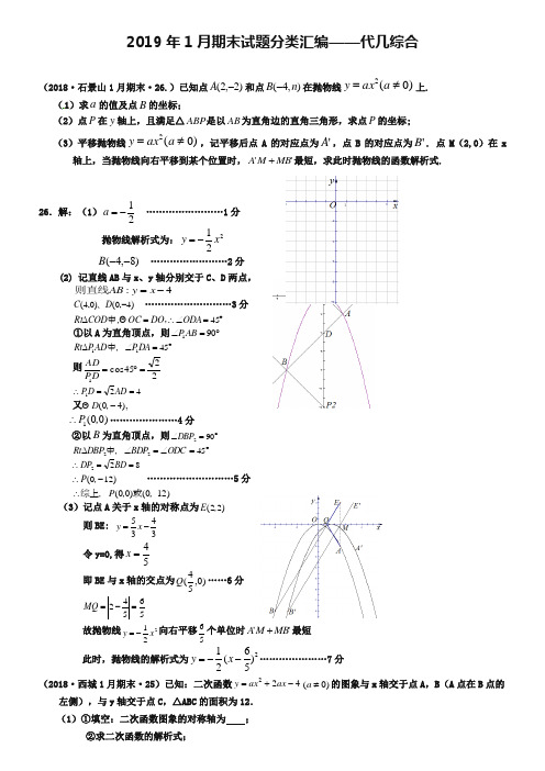 北京市各区县2019年初三数学期末试题分类汇编：代几综合