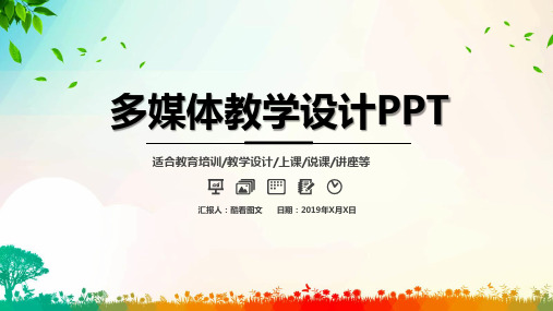 教育培训教学设计上课说课讲座多媒体教学设计PPT