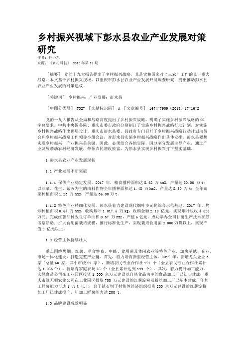 乡村振兴视域下彭水县农业产业发展对策研究