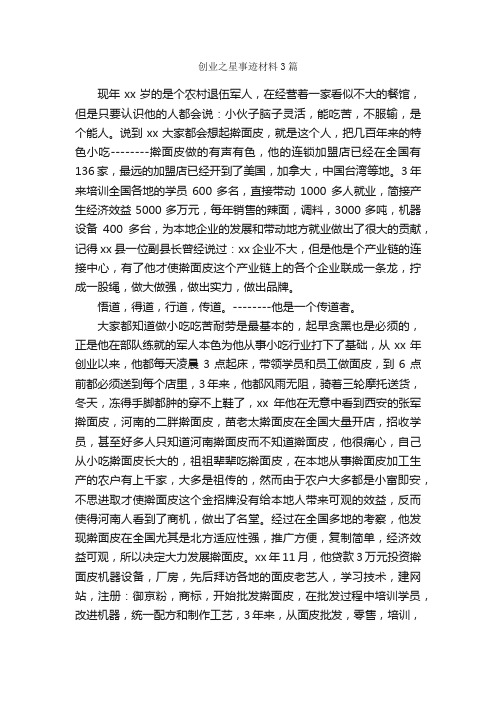 创业之星事迹材料3篇_事迹材料_