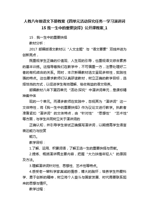 人教八年级语文下册教案《四单元活动探究任务一学习演讲词15我一生中的重要抉择》公开课教案_1