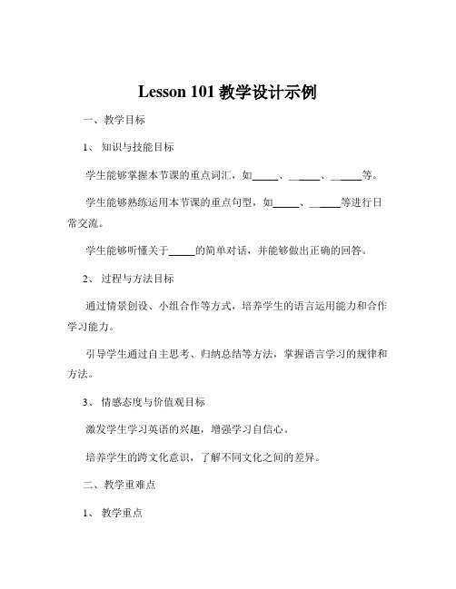 Lesson 101教学设计示例