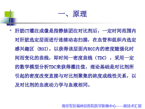 新技术—iCT全肝灌注成像在肝细胞癌中的应用PPT课件