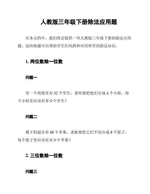 人教版三年级下册除法应用题