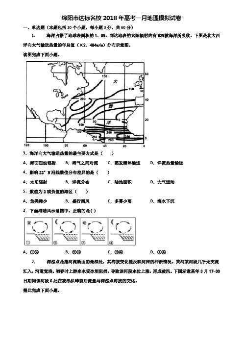 绵阳市达标名校2018年高考一月地理模拟试卷含解析