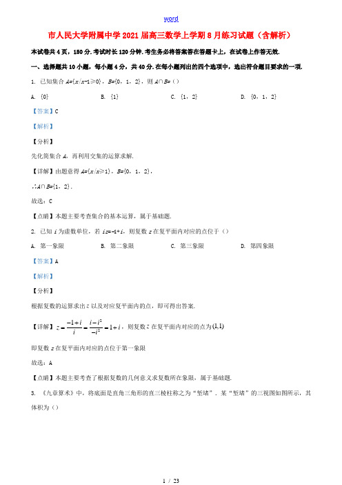 高三数学上学期8月练习试题(含解析) 试题