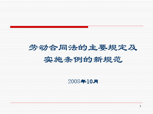 劳动合同法的主要规定及实施条例的新规范演示课件