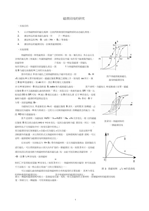 磁滞回线的研究