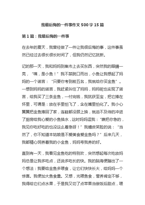 我最后悔的一件事作文500字15篇