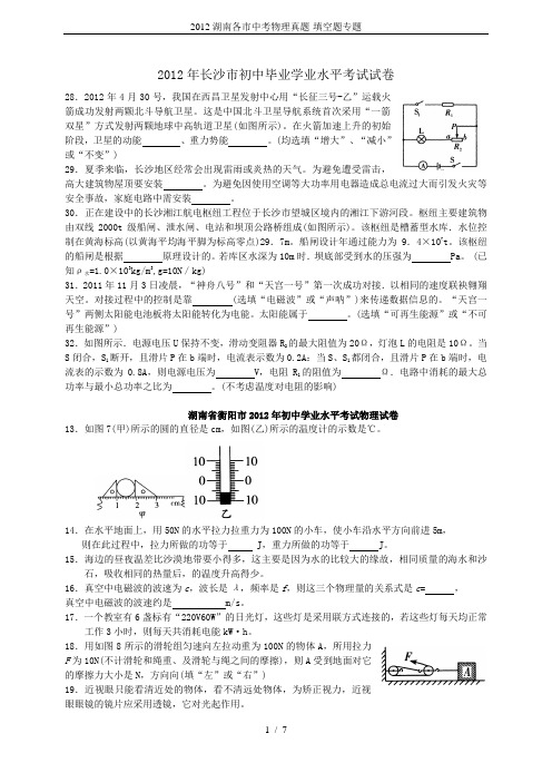 2012湖南各市中考物理真题-填空题专题