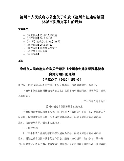 沧州市人民政府办公室关于印发《沧州市创建省级园林城市实施方案》的通知