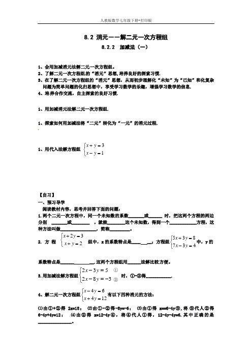 人教版数学七年级下册---导学案-8.2.2  加减法(一)