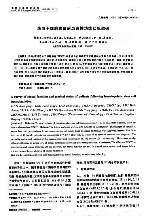 造血干细胞移植后患者性功能状况调研