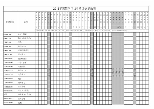 2018寒假小学生生活学习计划记录表