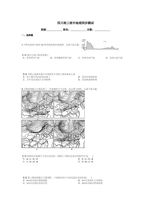 四川高三高中地理同步测试带答案解析
